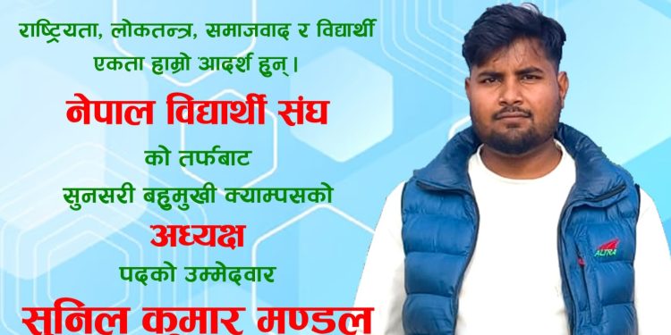 सुनसरी बहुमुखी क्याम्पसको अध्यक्ष पदका लागि सुनिल मण्डलको प्रतिबद्धता