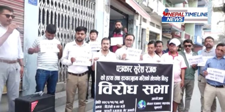 पत्रकार रजक हत्या विरोधमा सुनसरीका पत्रकारहरु आन्दोलित