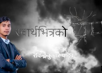 स्वार्थभित्रको प्रेम