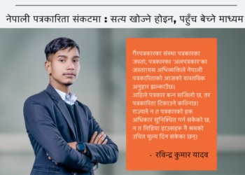 नेपाली पत्रकारिता संकटमा : सत्य खोज्ने होइन, पहुँच बेच्ने माध्यम