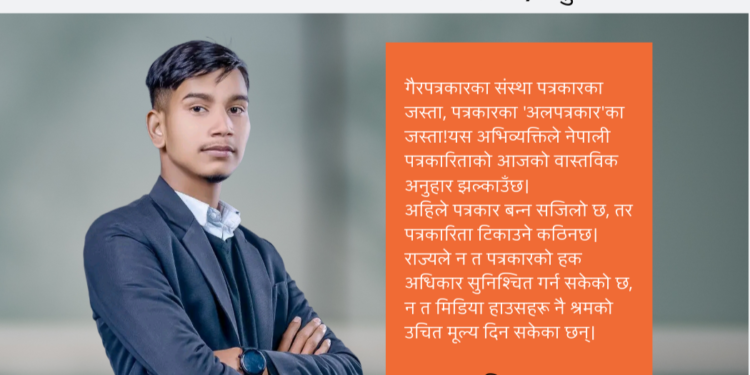 नेपाली पत्रकारिता संकटमा : सत्य खोज्ने होइन, पहुँच बेच्ने माध्यम